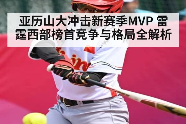 亚历山大冲击新赛季MVP 雷霆西部榜首竞争与格局全解析