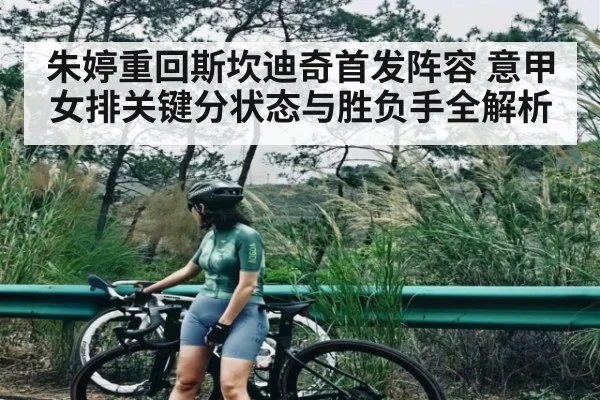 朱婷重回斯坎迪奇首发阵容 意甲女排关键分状态与胜负手全解析