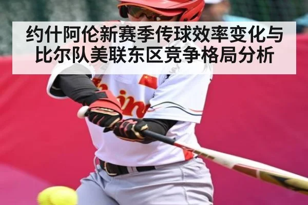 约什阿伦新赛季传球效率变化与比尔队美联东区竞争格局分析
